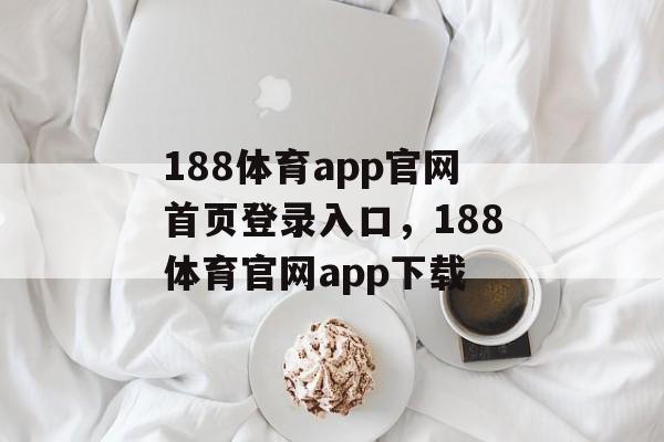 188体育app官网首页登录入口，188体育官网app下载